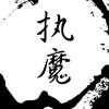 《执魔》