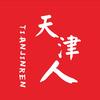 天津人