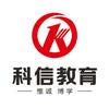 沈阳科信教育