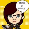 韩老师讲office