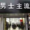 男士主流服装（椒江中山西路131—133