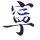 迷糊宀困小寧