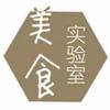 美食实验室