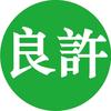 程序员良许