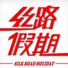 丝路假期SRH