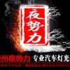 滕州夜势力汽车灯光升级