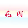 天津静海花园钓场