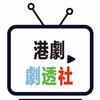 港剧剧透社