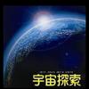 宇宙探索