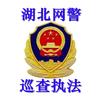湖北网警
