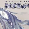 让悲伤逆流成河
