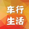 车行生活