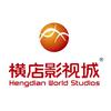 横店影视城