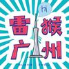 雷猴广州