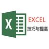 Excel技巧与提高