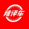 辣评车