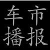 车市播报