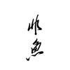 非鱼