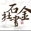 金石书社