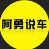 阿勇说车汽车维修