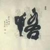 大悟阳平张师傅红白喜事服务团队