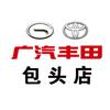 广汽丰田包头包丰民东立交桥店