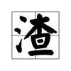 一锤子要一百