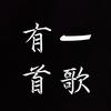 有一首歌
