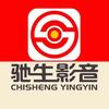 驰生影音