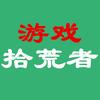 游戏拾荒者