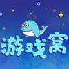 漫鲸游戏窝
