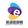 英语微视频