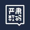 严肃数码