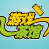 游戏茶馆
