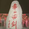 华山 。抡 。 剑
