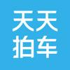 天天拍车二手车