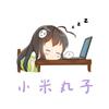 小米丸子