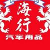 海行汽车贴膜改装