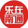 乐在南通
