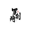 罗刹门