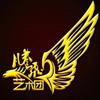 腾飞艺术团