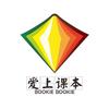 爱上课本