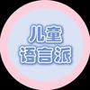 儿童语言派