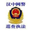 汉中网警