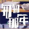 怀旧频道
