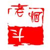 老烟斗