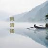 草书风清扬
