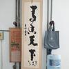 严师说字