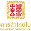中国泰国商会