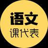 语文课代表
